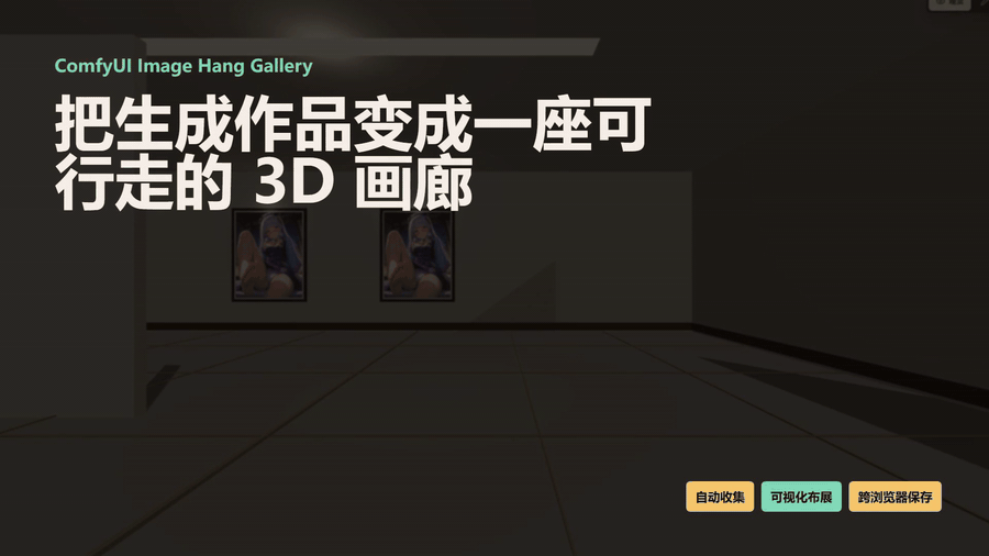 ComfyUI ImageHang Gallery 的动态三维展厅预览